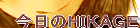 今日のHIKAGE